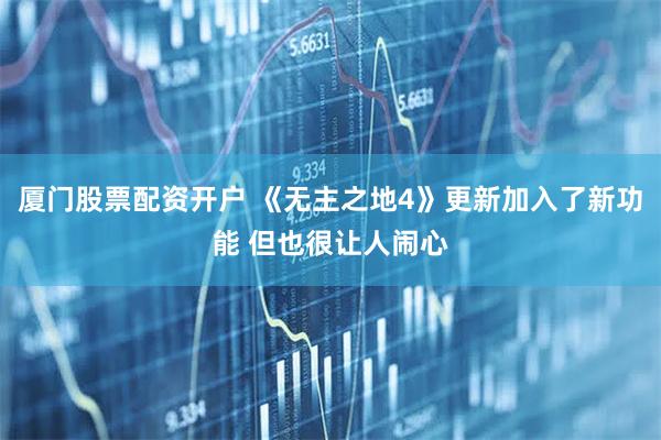 厦门股票配资开户 《无主之地4》更新加入了新功能 但也很让人闹心