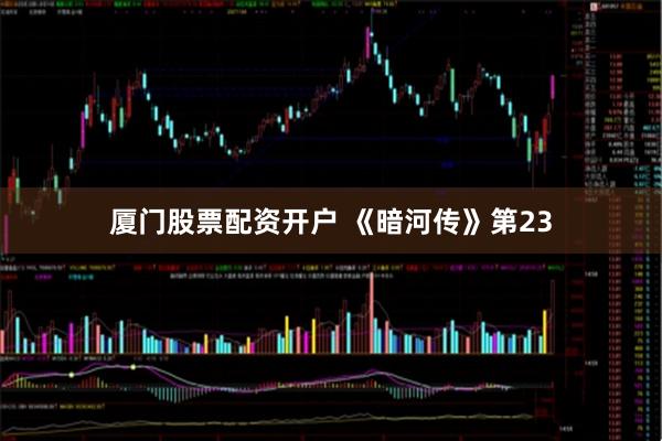 厦门股票配资开户 《暗河传》第23